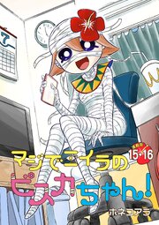 マジでミイラのビスカちゃん！ 連載版
