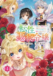 転性悪役令嬢～男になって破滅フラグを回避したいだけなのに、Ｆクラスの下克上とか溺愛とか知りませんっ！～(話売り)　#4