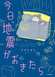 今日、地震がおきたら