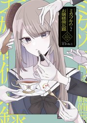 ミカヅキのお嬢様備忘録