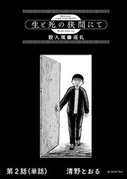 生と死の狭間にて　殺人現場巡礼【単話】 2