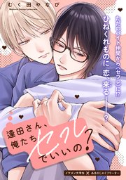 逢田さん、俺たちセフレでいいの？ 2