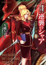 新装版 機動戦士ガンダム 逆襲のシャア BEYOND THE TIME　（１）