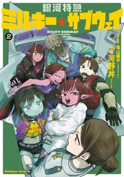 銀河特急 ミルキー☆サブウェイ