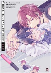 強火ヲタ、推しとセフレになる。特典小冊子