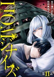 【単話版】HOMジナイズ　第11話