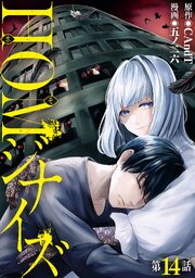 【単話版】HOMジナイズ　第14話