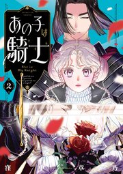 あの子は騎士