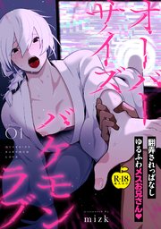 オーバーサイズバケモンラブ1【R18版】