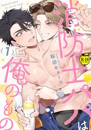 消防士パパは俺のもの1【R18版】