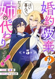 婚約破棄ですか？はい喜んで。だって僕は姉の代わりですから！【単話版】