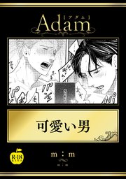 可愛い男【R18版】