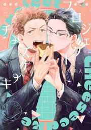 ヒミツの社内恋愛が波乱なんですけど？【電子限定描き下ろし付き】（最