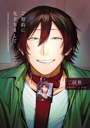 ご契約に先立ちまして【シーモア限定特典付き】
