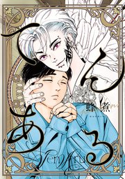 てんあるてんある【シーモア限定特典付き】