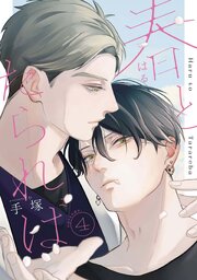 春とたられば【単話版】4話（前編）