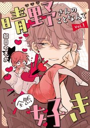 『晴野さんのことなんて全然好き』