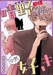 晴野さんのことなんて全然好き【連載版】