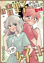 晴野さんのことなんて全然好き【連載版】 9巻