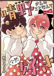 晴野さんのことなんて全然好き【連載版】 10巻
