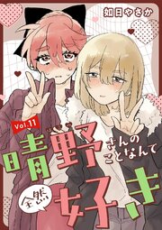 晴野さんのことなんて全然好き【連載版】 11巻
