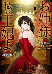 お姉様、今世では私が王妃よ　【単話版】