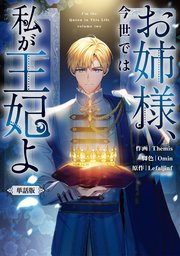 お姉様、今世では私が王妃よ　【単話版】: 9