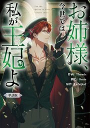 お姉様、今世では私が王妃よ　【単話版】: 23