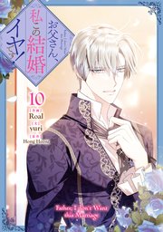 お父さん、私この結婚イヤです！