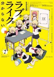 ラブかライクか分からない！