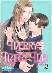 メリーマリーミー！（分冊版） 2巻