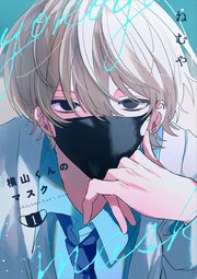 横山くんのマスク【連載版】 1【シーモア限定特典付き】