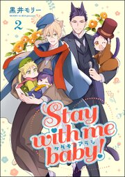 ケダモノアラシ ―Stay with me baby！―（分冊版） 【第2話】