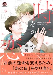 時をかけて恋で割る