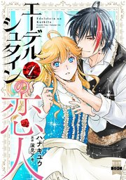 エーデルシュタインの恋人【単行本版】