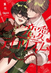 恋愛テロリズム 【電子限定特典付き】恋愛テロリズム 【電子限定特典付き】