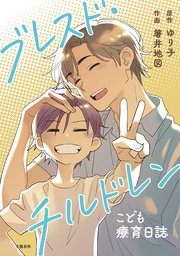 ブレスド・チルドレン