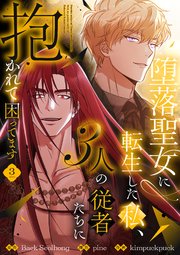 堕落聖女に転生した私、3人の従者たちに抱かれて困ってます【単行本版】