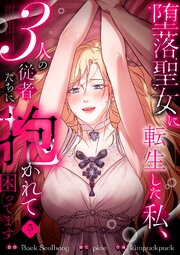 堕落聖女に転生した私、3人の従者たちに抱かれて困ってます【単行本版】