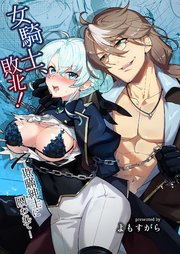 女騎士、敗北！～欺瞞紳士に囚われて～