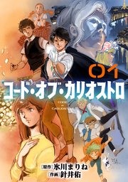 『コード・オブ・カリオストロ』