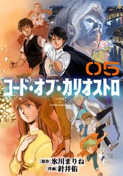 コード・オブ・カリオストロ【単話】