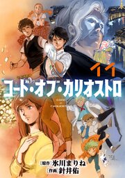 コード・オブ・カリオストロ【単話】