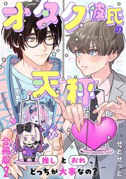 オタク彼氏の天秤　推しとおれ、どっちが大事なの？【合冊版】