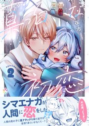 真っ白な初恋 1｜無料漫画（マンガ）ならコミックシーモア｜夜市