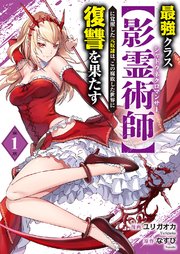 最強クラス【影霊術師】に覚醒した元奴隷は、この腐敗した世界に復讐を果たす【電子単行本版】