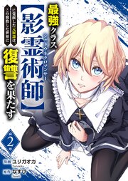 最強クラス【影霊術師】に覚醒した元奴隷は、この腐敗した世界に復讐を果たす【電子単行本版】