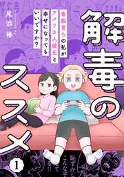 解毒のススメ ～毒親育ちの私がアメリカ人彼氏と幸せになってもいいですか？～