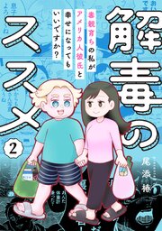 解毒のススメ ～毒親育ちの私がアメリカ人彼氏と幸せになってもいいですか？～