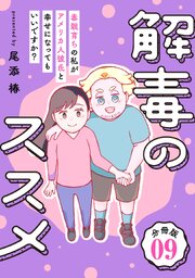解毒のススメ ～毒親育ちの私がアメリカ人彼氏と幸せになってもいいですか？～【分冊版】